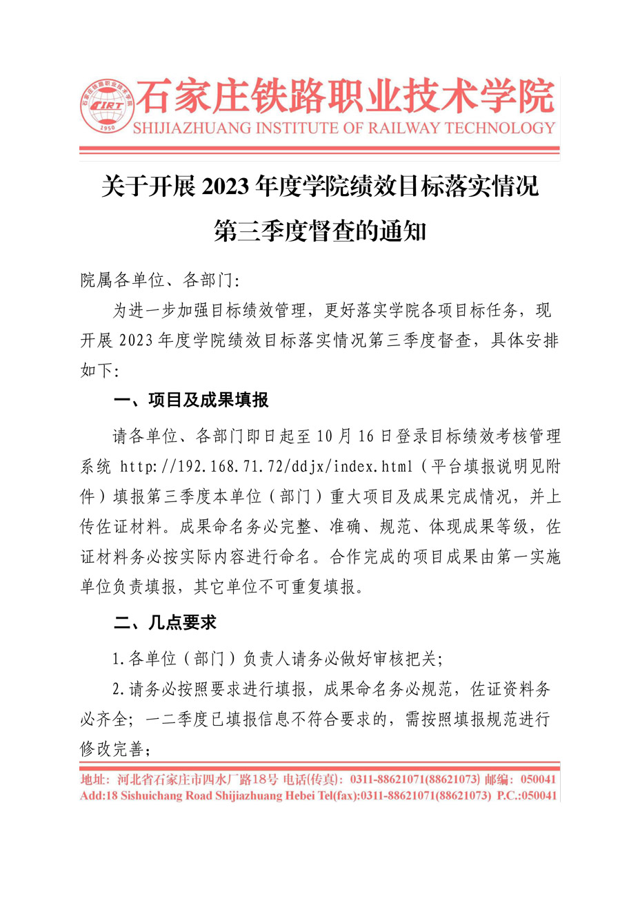 关于开展2023年度学院绩效目标落实情况第三季度督查的通知-1.jpg