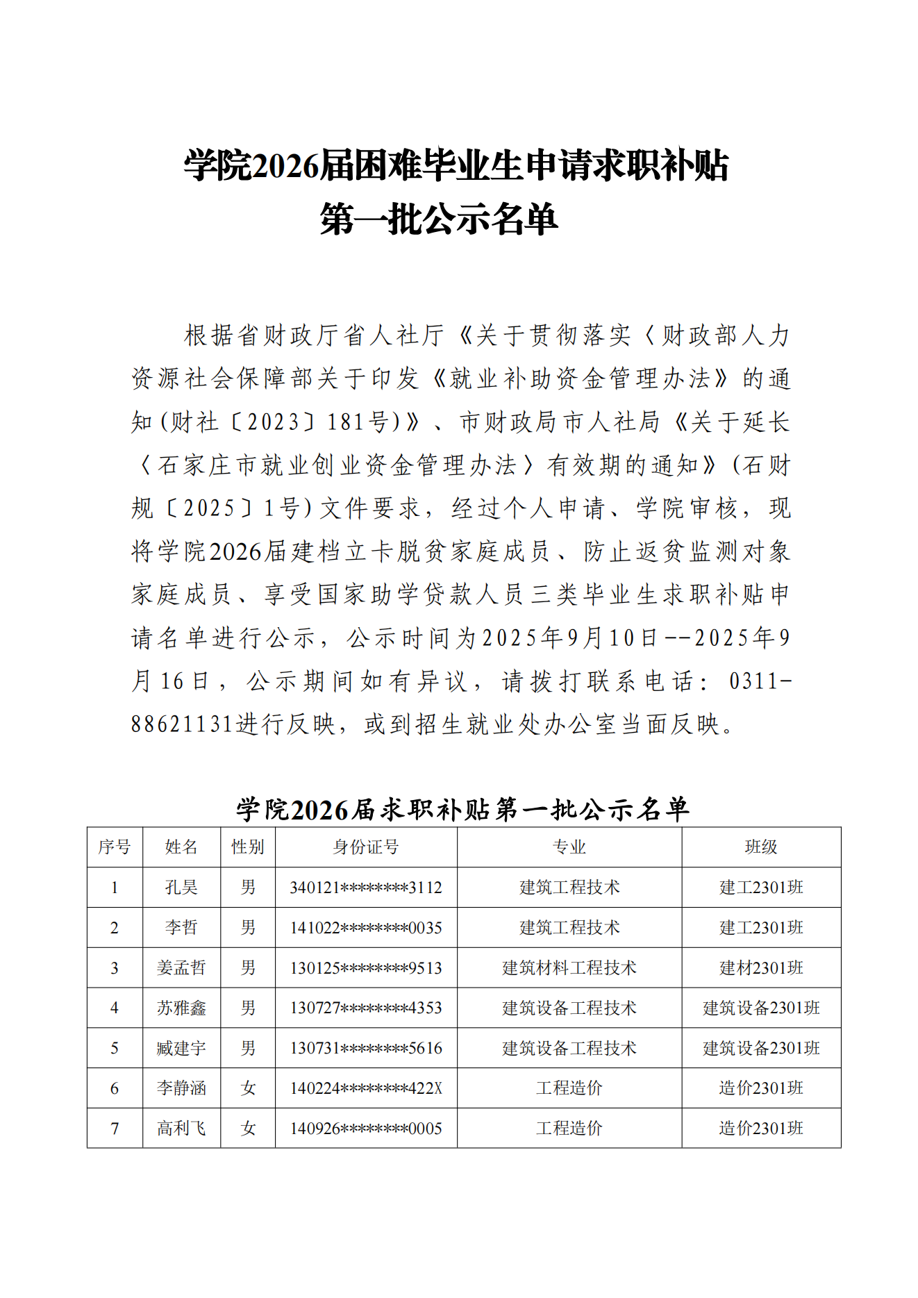 石家庄铁路职业技术学院2026届困难毕业生申请求职补贴公示名单(3)_01.png