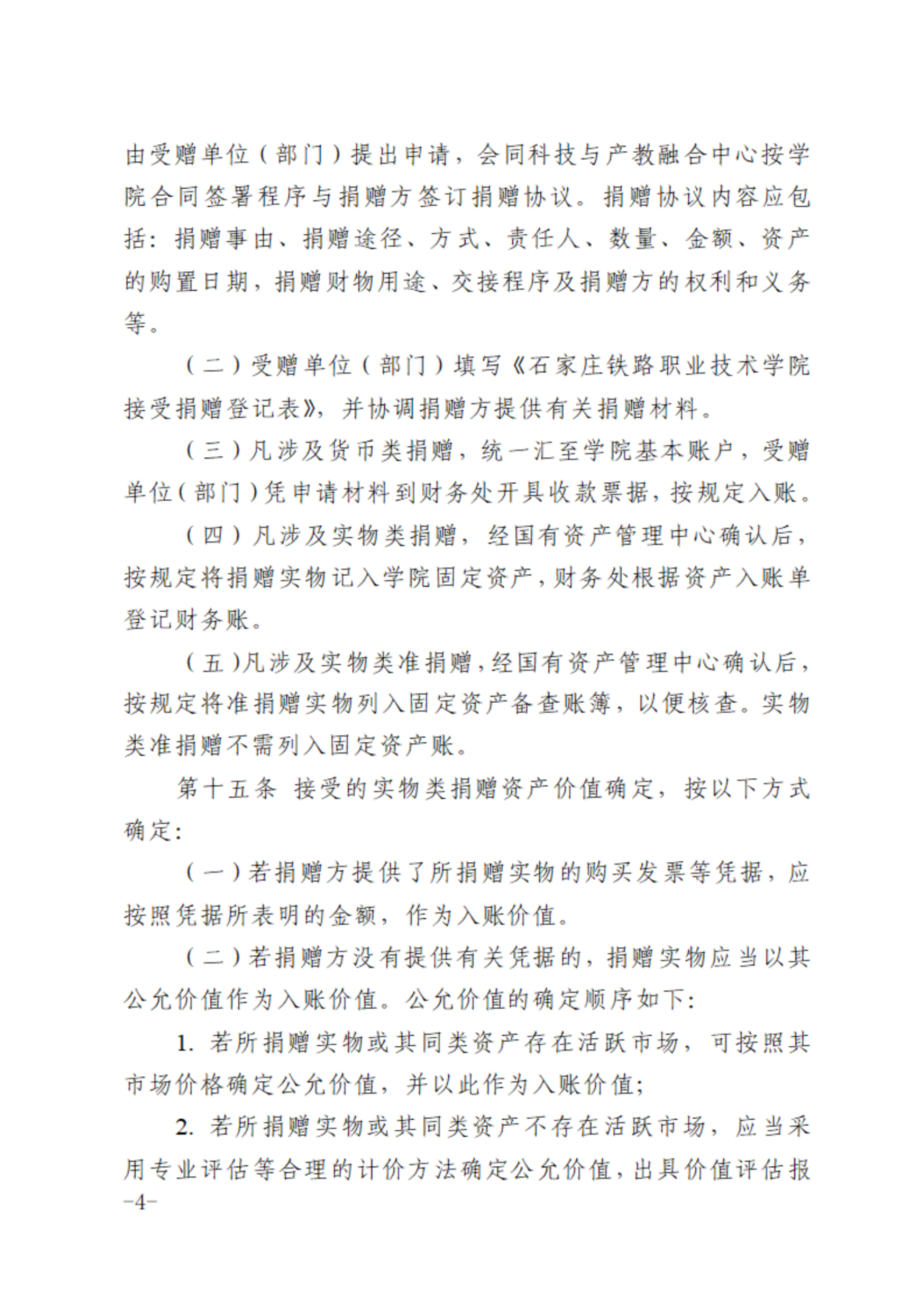 关于印发《石家庄铁路职业技术学院接受捐赠管理办法（试行）》的通知_03.png