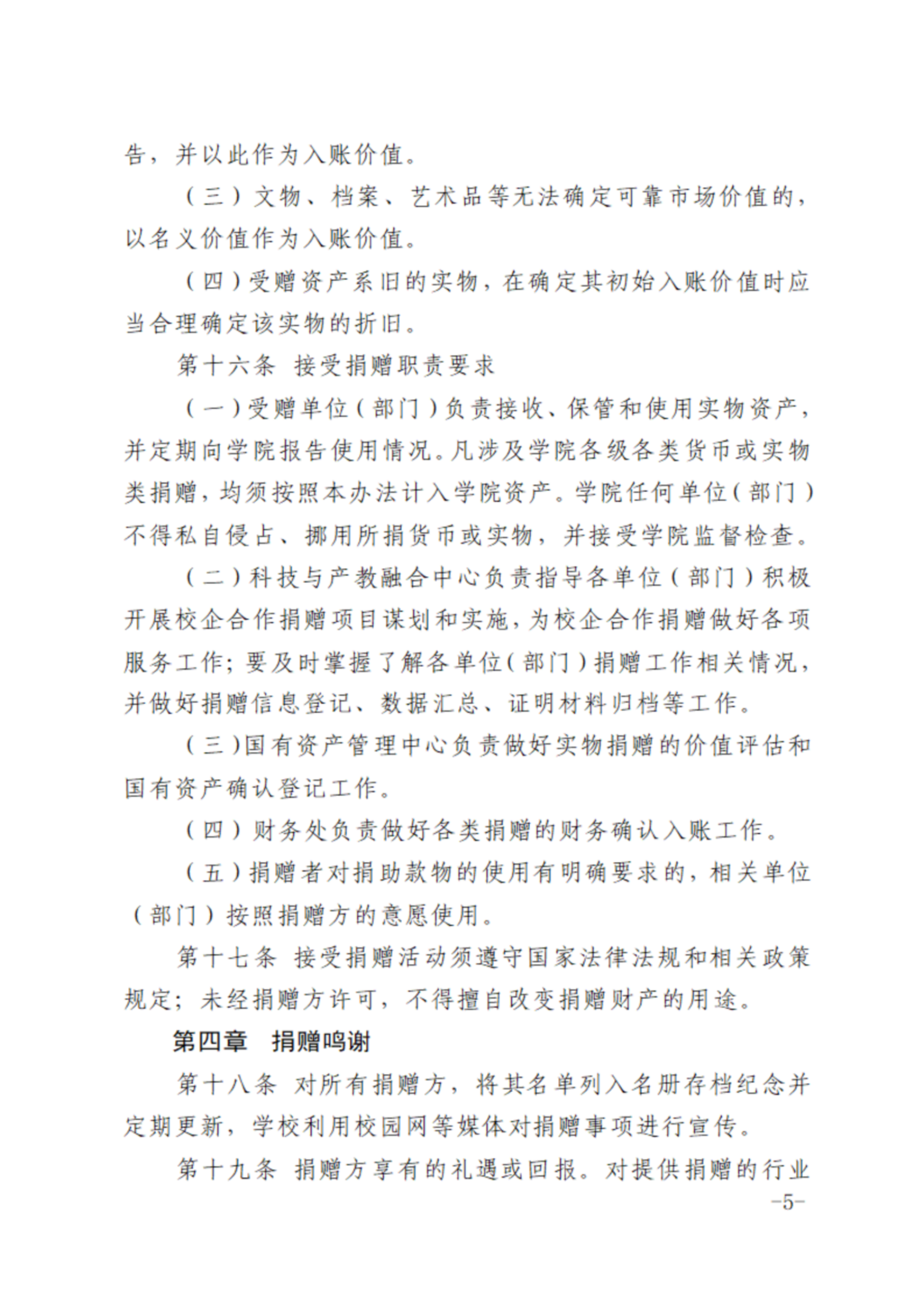 关于印发《石家庄铁路职业技术学院接受捐赠管理办法（试行）》的通知_04.png