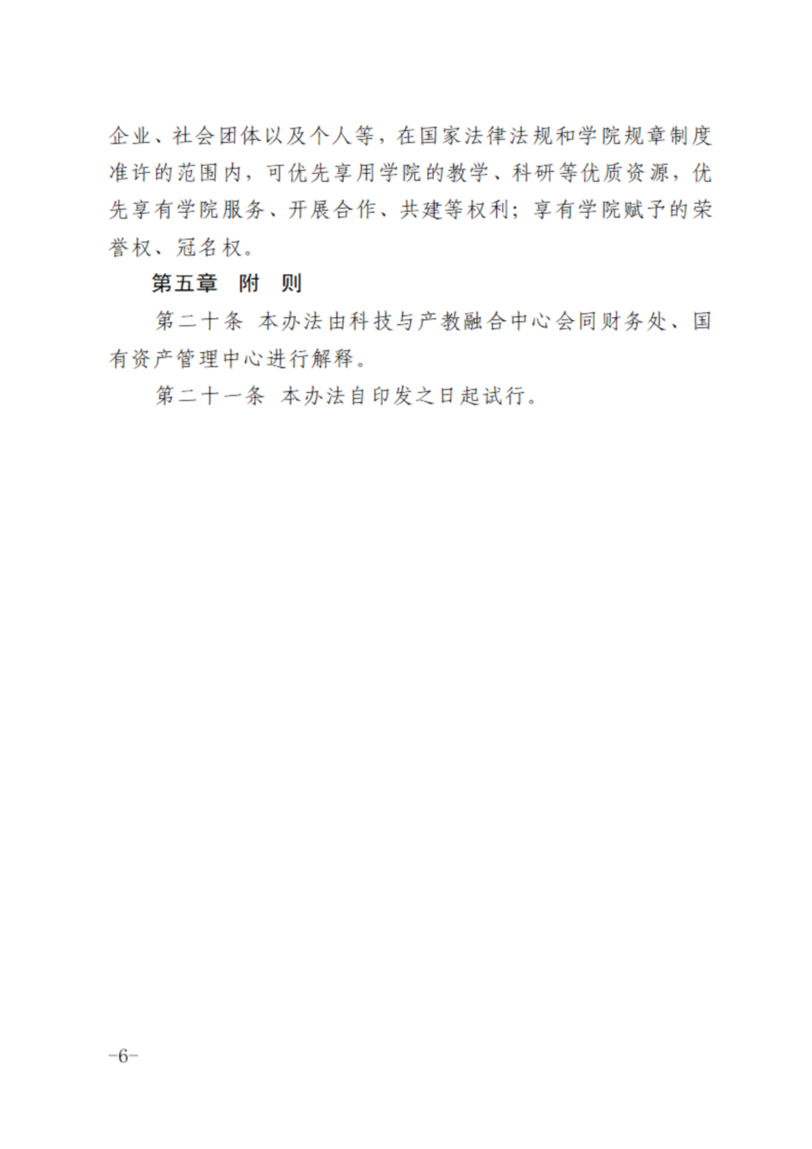 关于印发《石家庄铁路职业技术学院接受捐赠管理办法（试行）》的通知_05.png